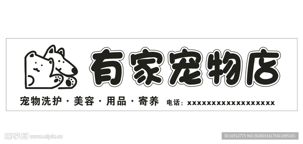 宠物店门头