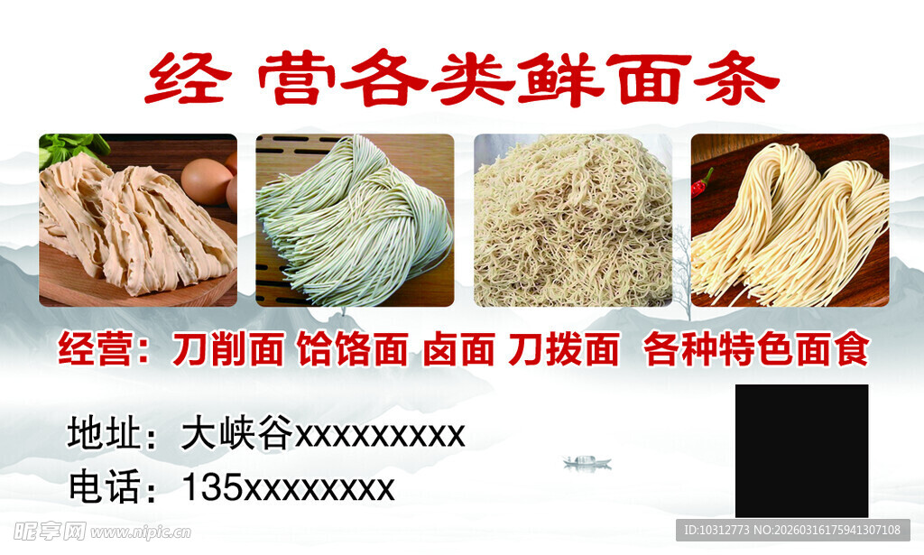 各类鲜面条经营宣传图
