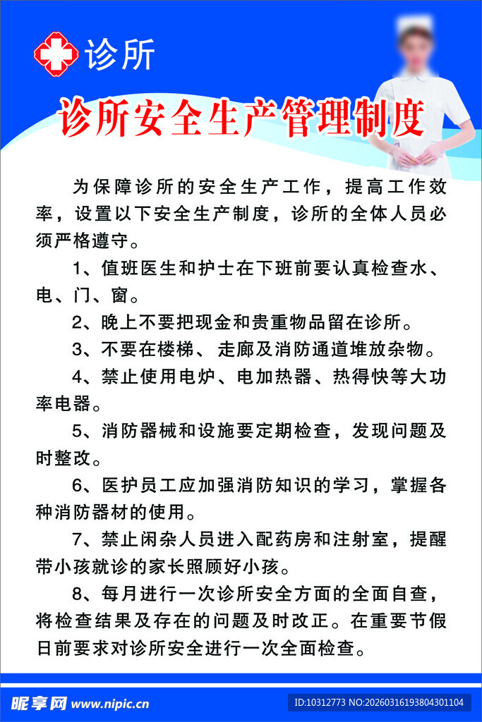 诊所安全生产管理制度展示