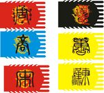 传统中式吉祥文字图案
