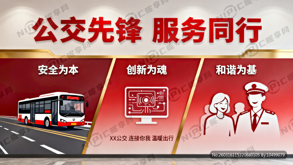 设计一个公交公司会议室文化墙