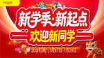 新学期欢迎新同学海报
