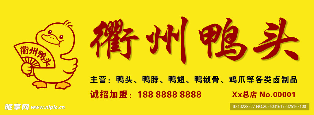 衢州鸭头招牌展示