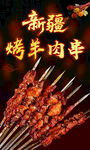 新疆美味烤羊肉串
