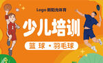 少儿篮球羽毛球培训宣传图