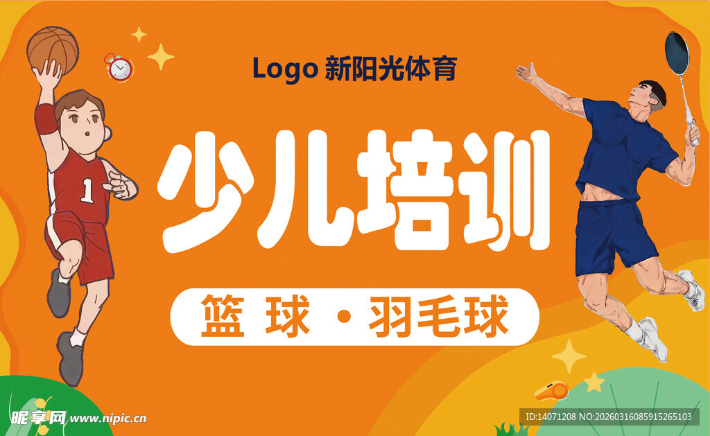 少儿篮球羽毛球培训宣传图