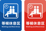 等候休息区