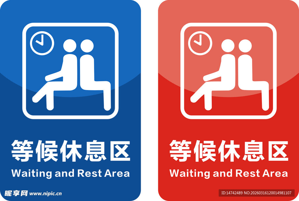等候休息区