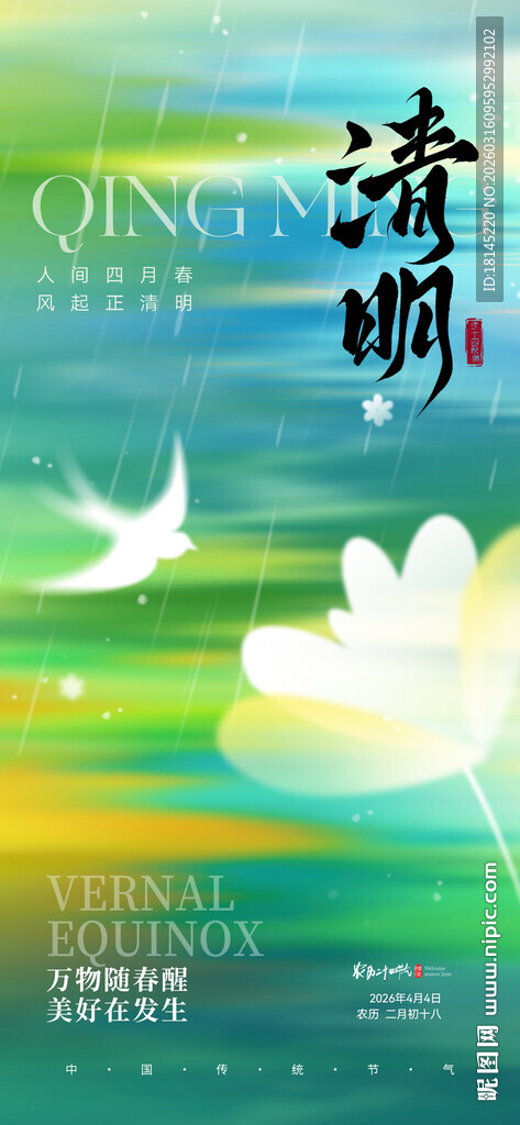 清明节气海报