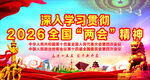 2026全国两会精神学习海报