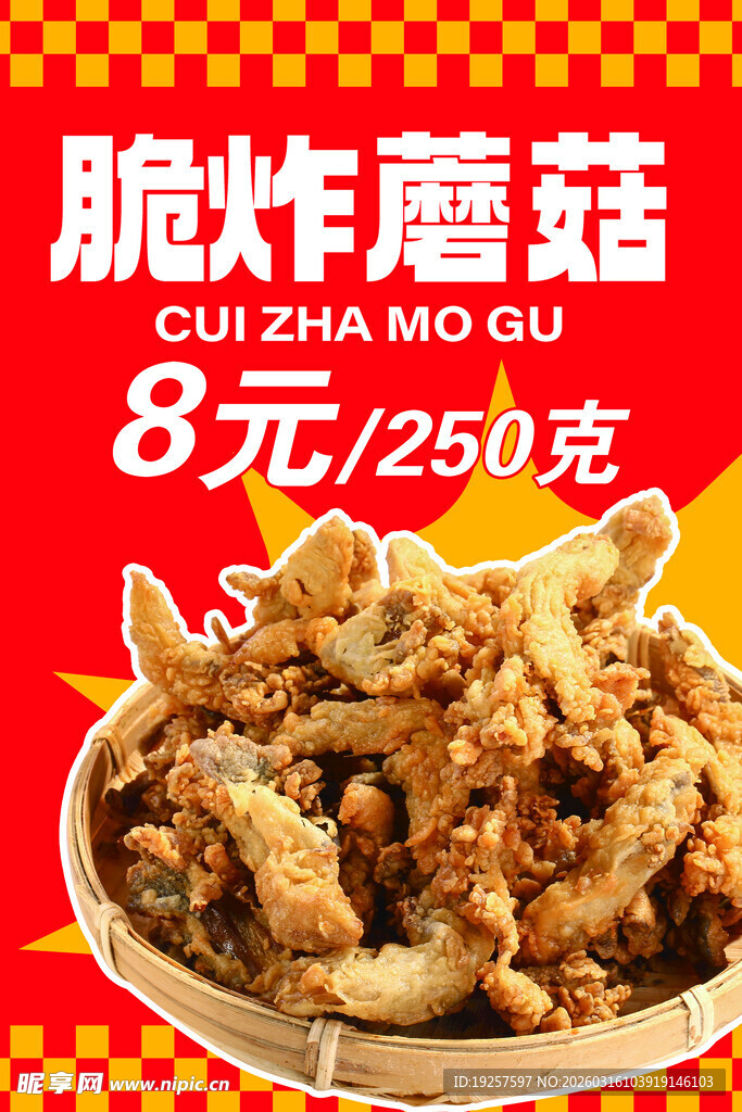 脆炸蘑菇 炸鸡 鸡腿 鸡叉骨 