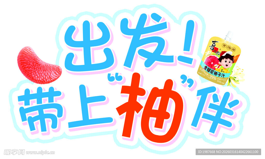 喜之郎出发带上拍伴共赴旅程