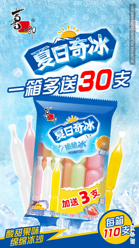 喜之郎夏日冰爽夏日奇冰促销海报