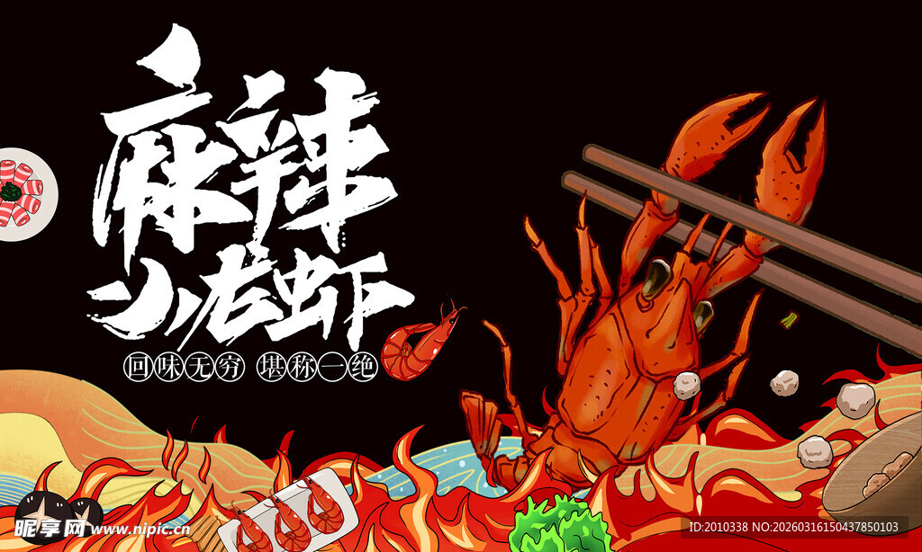 麻辣小龙虾烧烤展板