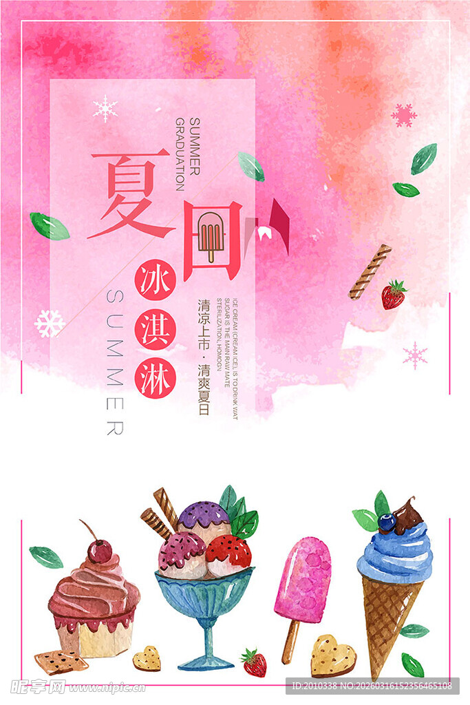 夏日冰淇淋海报