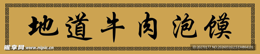 回文 边框  牛肉面