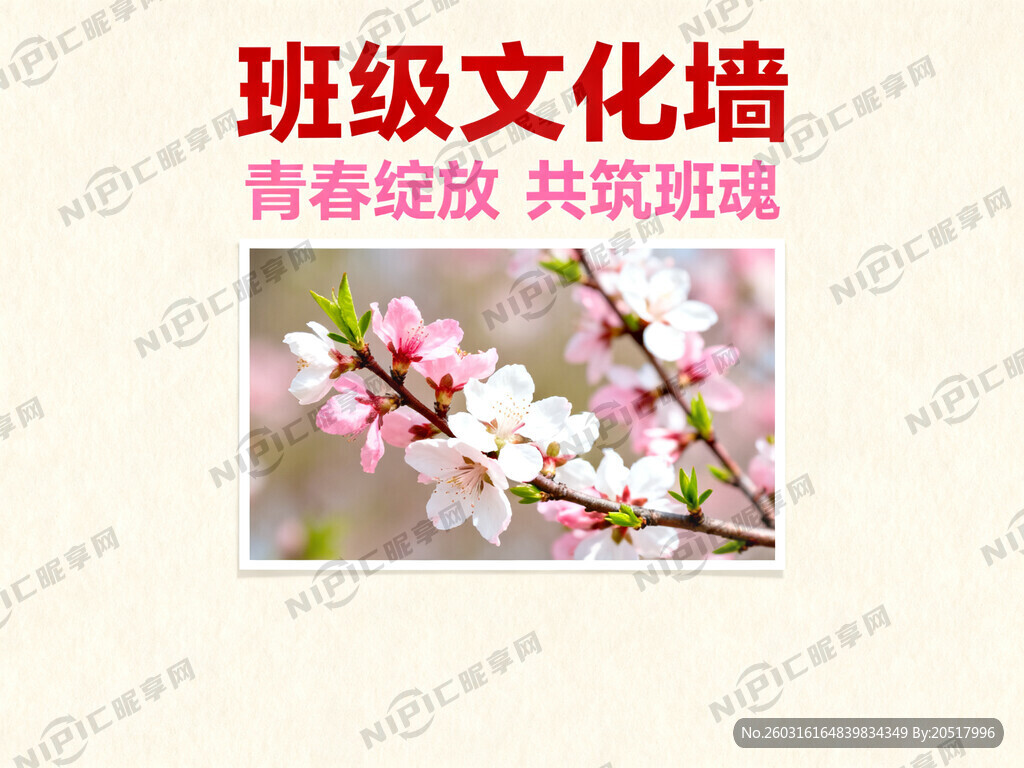 班级文化墙 桃花图片
