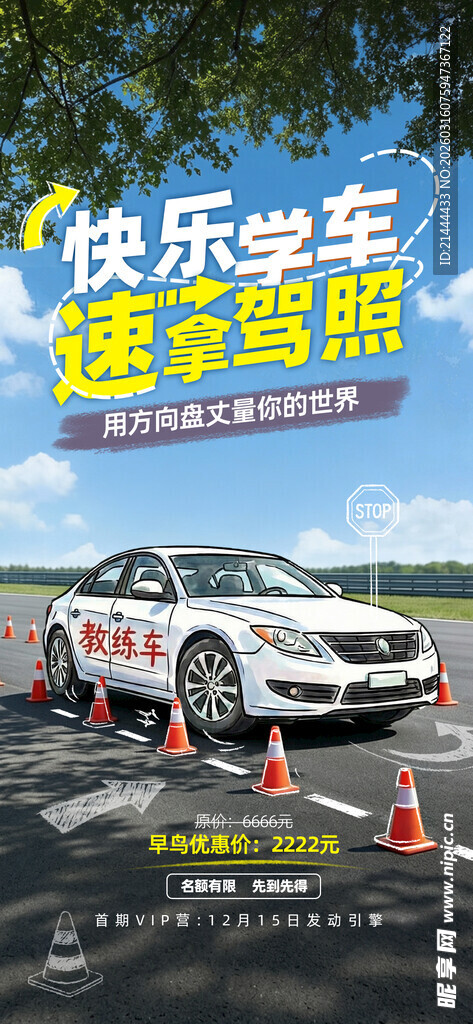 驾校海报