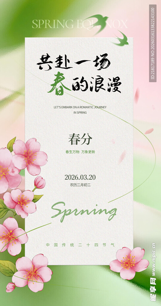 春日春分海报