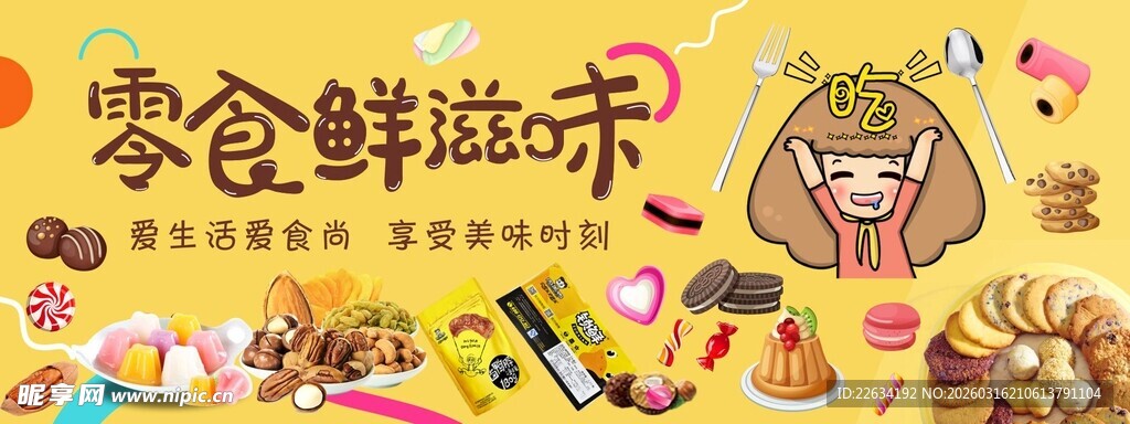 超市散称零食广告