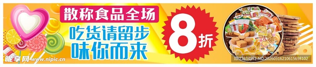 超市散称零食广告