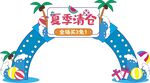 夏季清仓拱门装饰