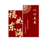 寿宴 八十大寿展板