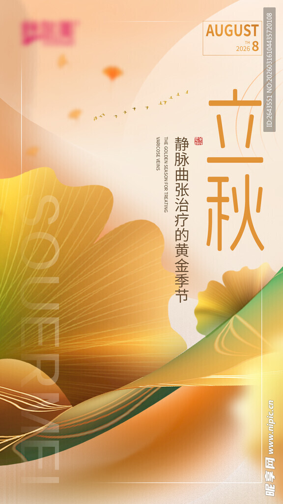 企业品牌宣传廿四节气立秋海报