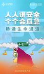 安全生产月讲安全会应急海报二