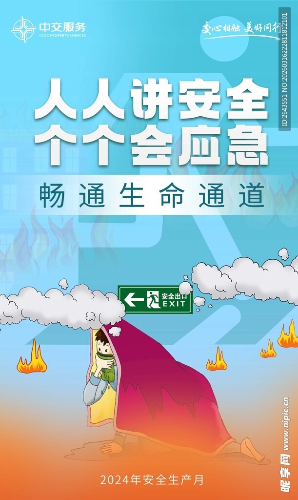 安全生产月讲安全会应急海报二