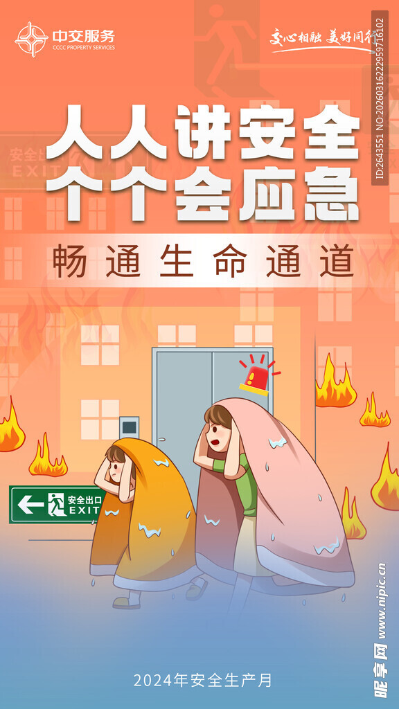 安全生产月讲安全会应急海报三