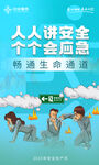 安全生产月讲安全会应急海报四