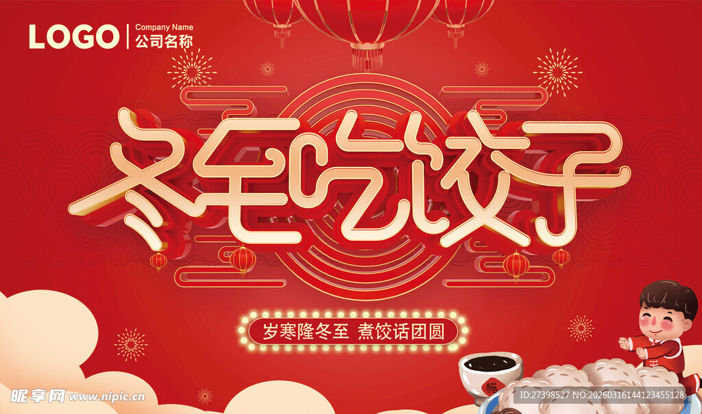 冬至包饺子活动宣传图