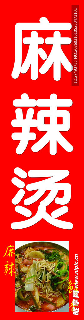 麻辣烫