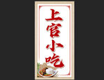 上官小吃招牌