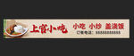 上官小吃门头设计