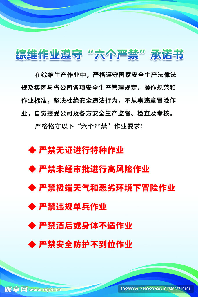 综维作业六个严禁