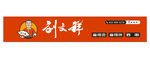 刘文祥门头  麻辣烫门头