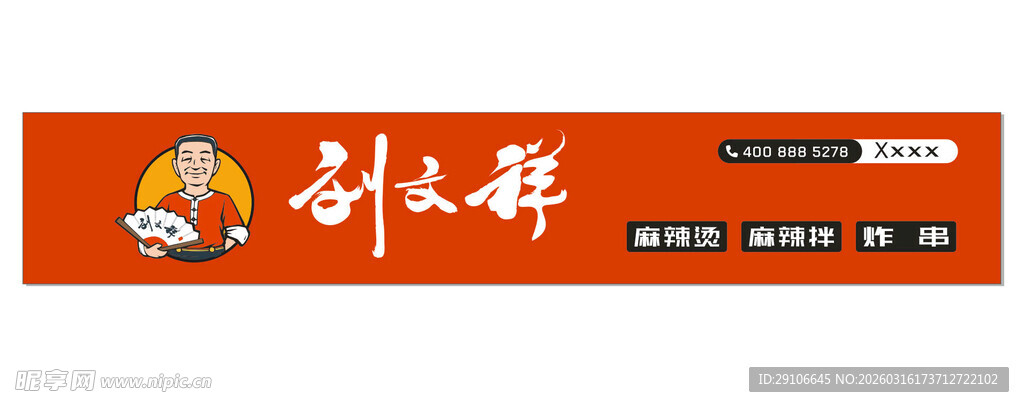 刘文祥门头  麻辣烫门头