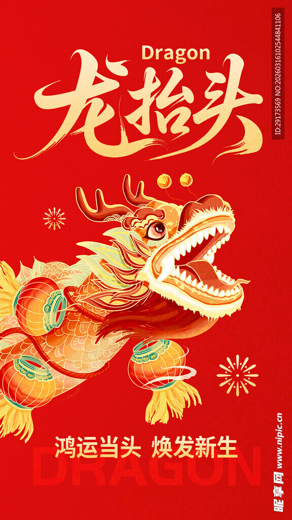 红色龙抬头海报