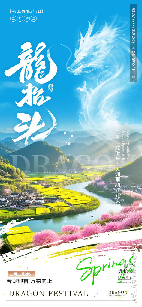 春分龙抬头海报