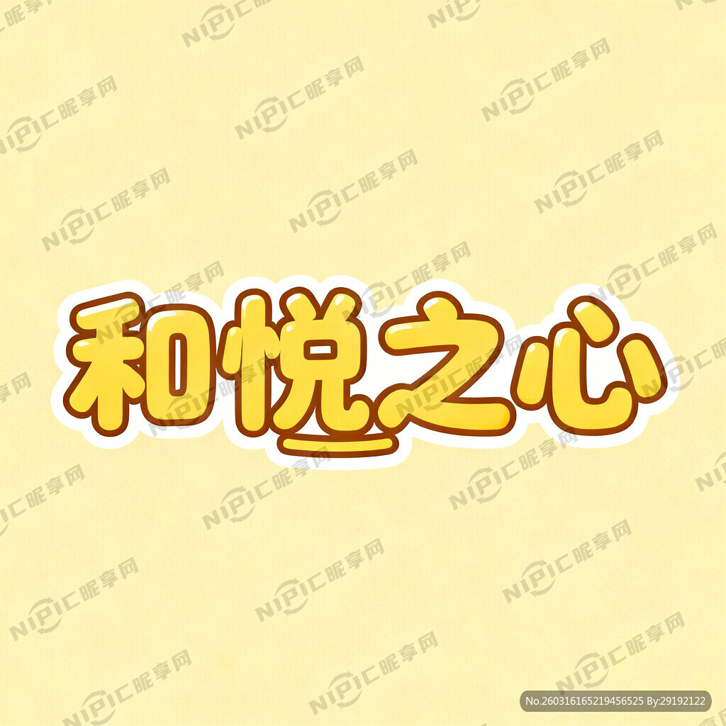 设计4个字“和悦之心”