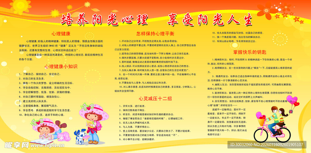 心理健康展板