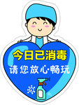 今日已消毒 标识牌