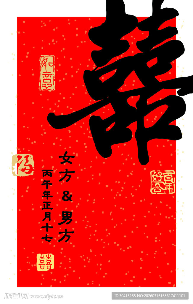 喜庆红色双喜字书法图