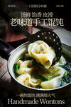 老味道手工馄饨美食海报