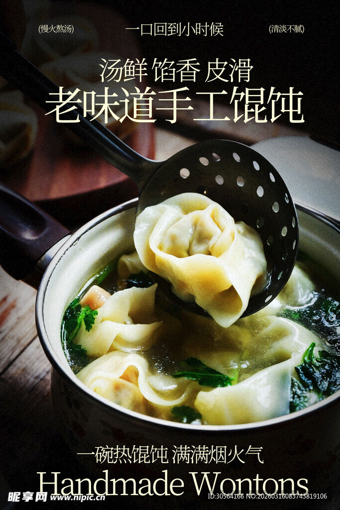 老味道手工馄饨美食海报
