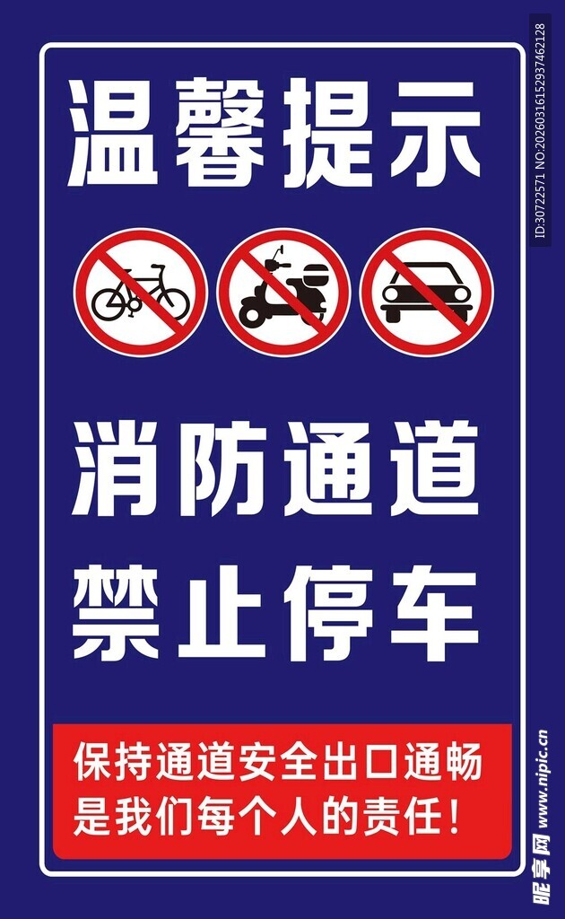 消防通道禁止停车提示牌