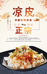 正宗凉皮
