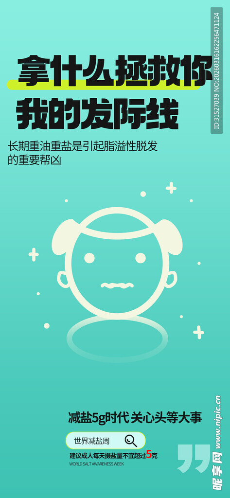 健康减盐海报